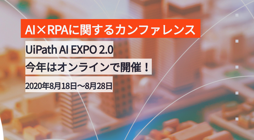 イベント「オンラインで開催される「UiPath AI EXPO 2.0」登壇のお知らせ」のサムネイル