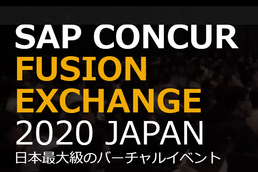 イベント「「SAP CONCUR FUSION EXCHANGE 2020 JAPAN」へ登壇のお知らせ」のサムネイル