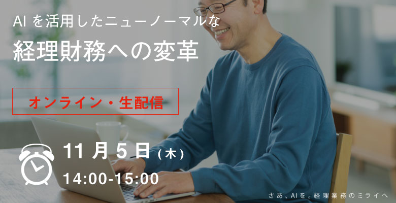 イベント「オンラインセミナー開催！AIを活用した ニューノーマルな 経理財務への変革」のサムネイル