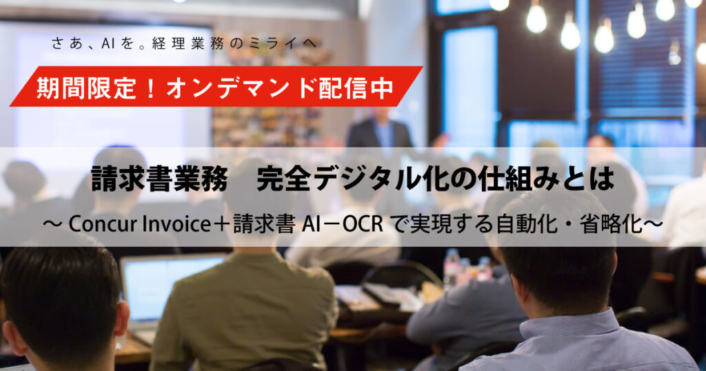 イベント「[配信終了]「請求書業務　完全デジタル化の仕組みとは～Concur Invoice＋請求書AI－OCRで実現する自動化・省略化～」」のサムネイル