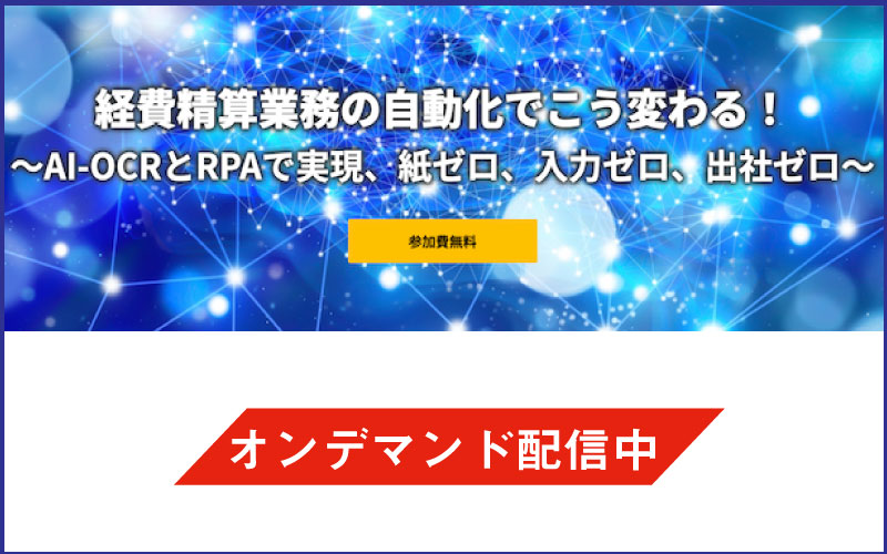 イベント「[オンラインセミナー開催]経費精算業務の自動化でこう変わる！～AI-OCRとRPAで実現、紙ゼロ、入力ゼロ、出社ゼロ～」のサムネイル