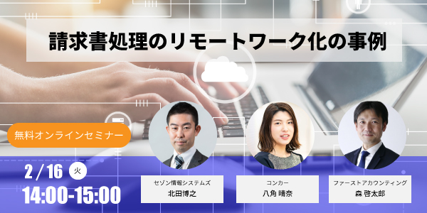 イベント「[開催終了]請求書処理のリモートワーク化の事例」のサムネイル