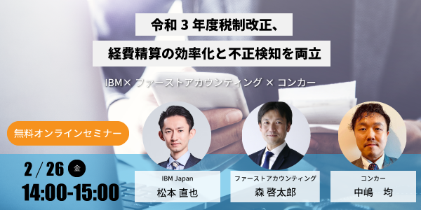 イベント「[開催終了] 令和3年度税制改正、 経費精算の効率化と不正検知を両立」のサムネイル