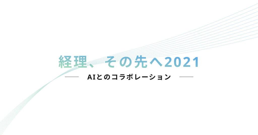 これから経理部門の働き方と今後の制度変更への対応 〜イベントレポート「経理、その先へ2021-AIとのコラボレーション-」〜のサムネイル