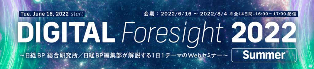 イベント「DIGITAL Foresight 2022 Summer」のサムネイル