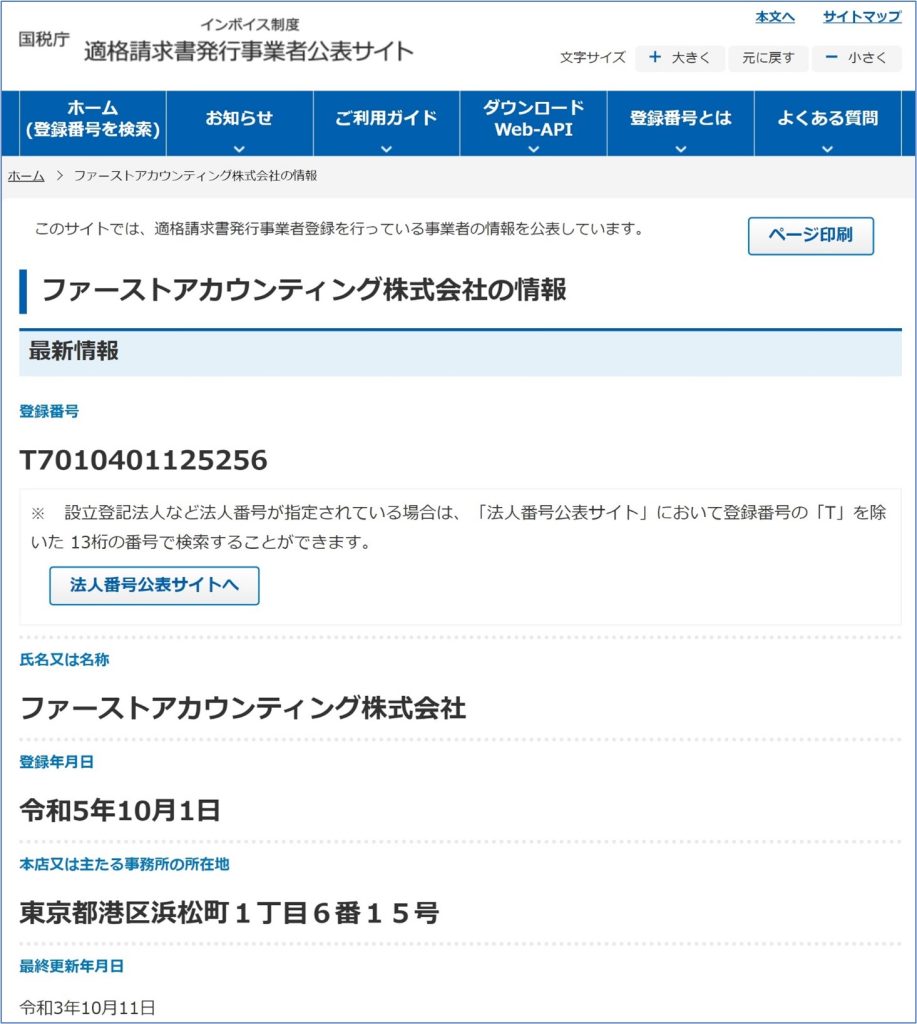 国税庁、インボイス制度登録、適格請求書発行事業者公表サイト、ホーム（登録番号を検索）、インボイス登録、法人番号公表サイト、登録番号、T、13桁の番号、検索、氏名又は名称、ファーストアカウンティング、令和5年10月1日