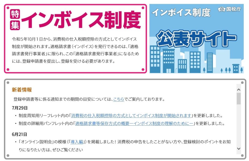 国税庁、特集、インボイス制度、令和5年10月1日、消費税、仕入税額控除、適格請求書、インボイス、発行、適格請求書発行事業者、登録申請書、提出、登録、公表サイト、通知、期間、案内、概要、理解、申告、ポイント