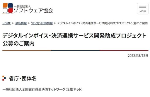 デジタルインボイス・決済連携サービス開発助成プロジェクト公募のご案内、一般社団法人全国銀行資金決済ネットワーク（全銀ネット）、ZEDI、2022年8月2日