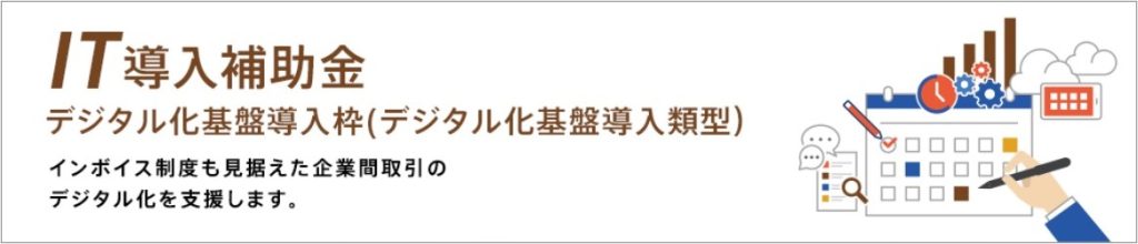 IT導入補助金、デジタル化基盤導入枠、デジタル化基盤導入類型、インボイス制度、企業間取引、デジタル化、支援、中小企業基盤整備機構、中小企業庁