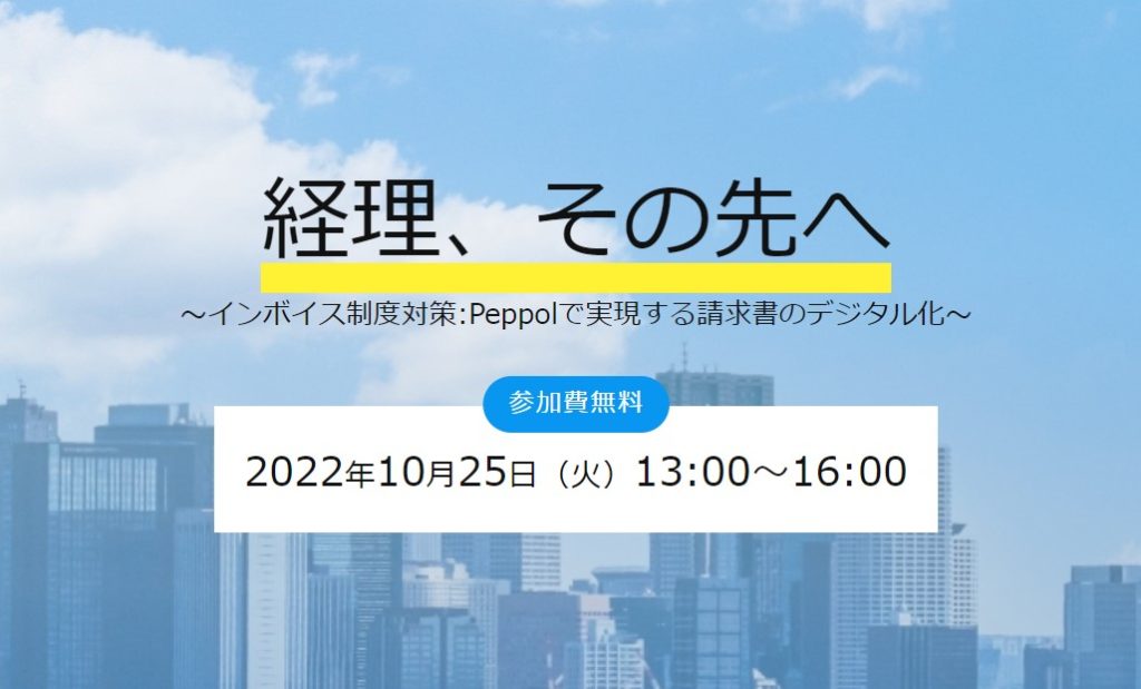 イベント「経理、その先へ2022～インボイス制度対策：Peppolで実現する請求書のデジタル化～」のサムネイル