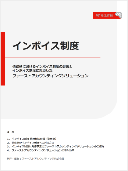 インボイス制度～債務側におけるインボイス制度の影響とインボイス制度に対応したファーストアカウンティングソリューション～の表紙