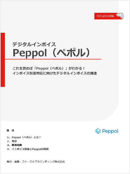 デジタルインボイス Peppol（ペポル）の表紙