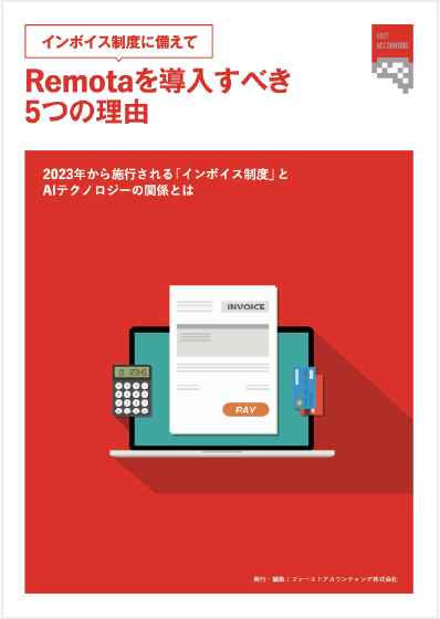 インボイス制度に備えて Remotaを導入すべき 5つの理由の表紙