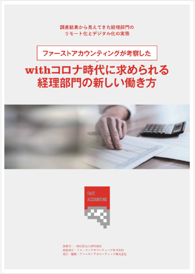 資料「調査レポート：「withコロナ時代に求められる 経理部門の新しい働き方」」の画像