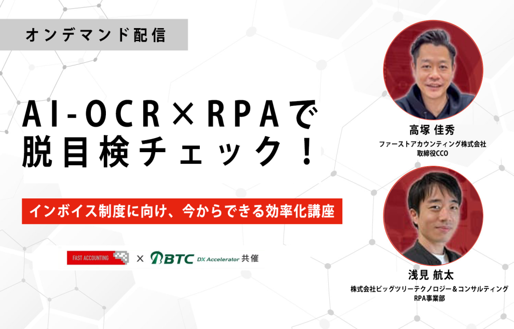 イベント「[オンデマンド配信]AI-OCR×RPAで脱目検チェック！～インボイス制度に向け、今からできる効率化講座～」のサムネイル