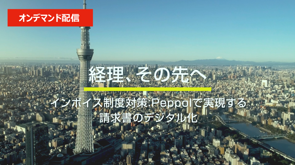 イベント「[オンデマンド配信]経理、その先へ2022～インボイス制度対策：Peppolで実現する請求書のデジタル化～」のサムネイル