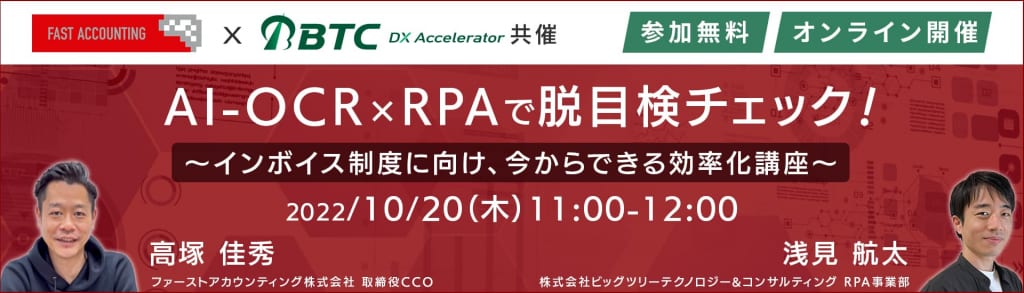 イベント「AI-OCR×RPAで脱目検チェック！～インボイス制度に向け、今からできる効率化講座～」のサムネイル