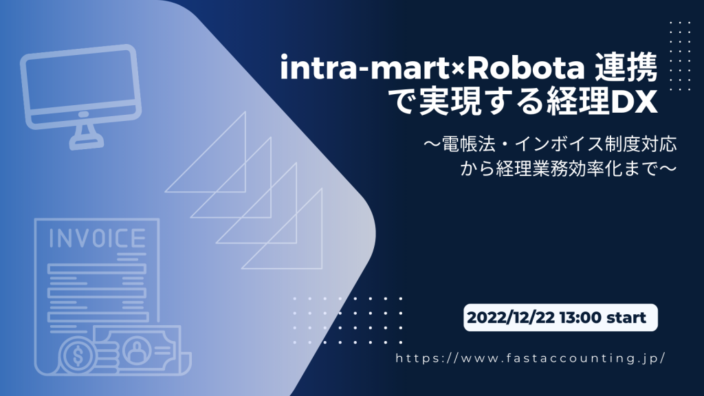 イベント「intra-mart×Robota 連携で実現する経理DX～電帳法・インボイス制度対応から経理業務効率化まで～」のサムネイル