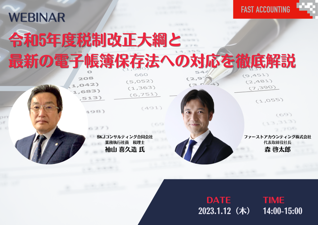 イベント「令和5年度税制改正大綱と最新の電子帳簿保存法への対応を徹底解説」のサムネイル