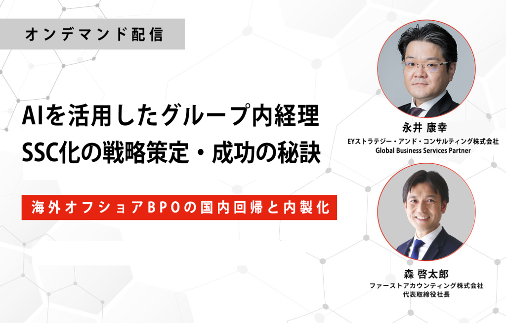 イベント「[オンデマンド配信]AIを活用したグループ内経理SSC化の戦略策定・成功の秘訣」のサムネイル