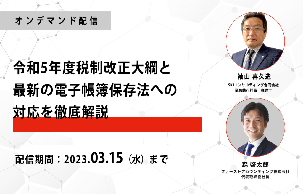 イベント「[オンデマンド配信]令和5年度税制改正大綱と最新の電子帳簿保存法への対応を徹底解説」のサムネイル