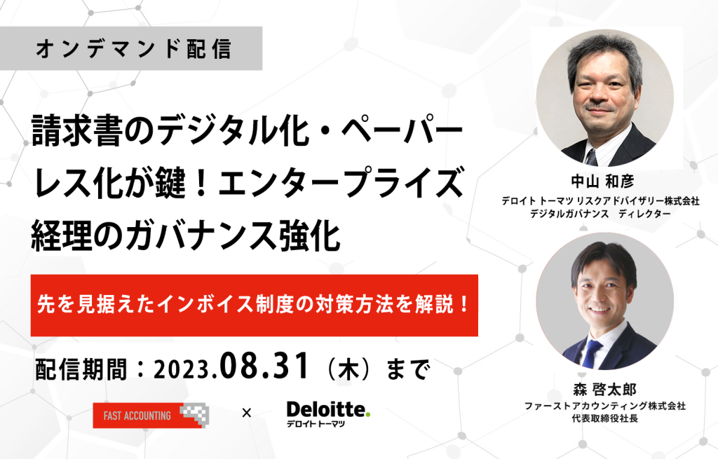 イベント「[オンデマンド配信]請求書のデジタル化・ペーパーレス化が鍵！エンタープライズ経理のガバナンス強化　～先を見据えたインボイス制度の対策方法を解説！～」のサムネイル