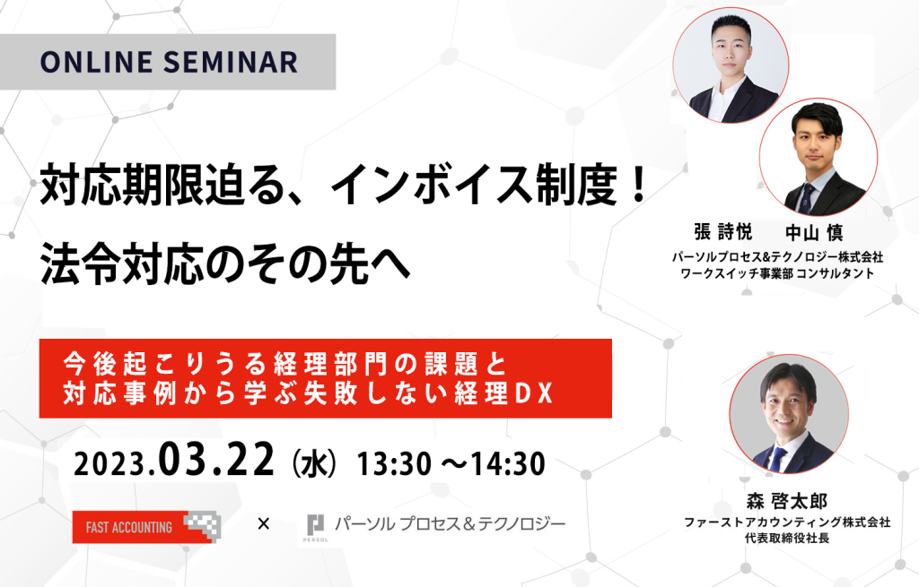 イベント「対応期限迫る、インボイス制度！法令対応のその先へ～今後起こりうる経理部門の課題と対応事例から学ぶ失敗しない経理DX～」のサムネイル