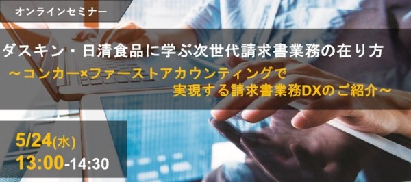 イベント「ダスキン・日清食品に学ぶ次世代請求書業務の在り方～コンカー×ファーストアカウンティングで実現する請求書業務DXのご紹介～」のサムネイル