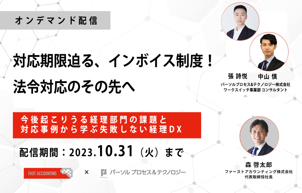 イベント「[オンデマンド配信]対応期限迫る、インボイス制度！法令対応のその先へ ～今後起こりうる経理部門の課題と対応事例から学ぶ失敗しない経理DX～」のサムネイル