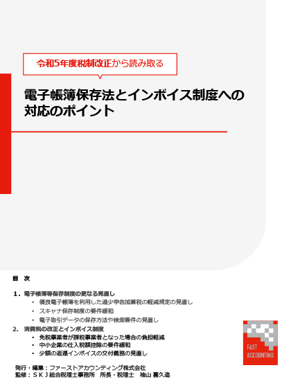 資料「令和5年度税制改正大綱から読み取る 電子帳簿保存法とインボイス制度への対応のポイント」の画像