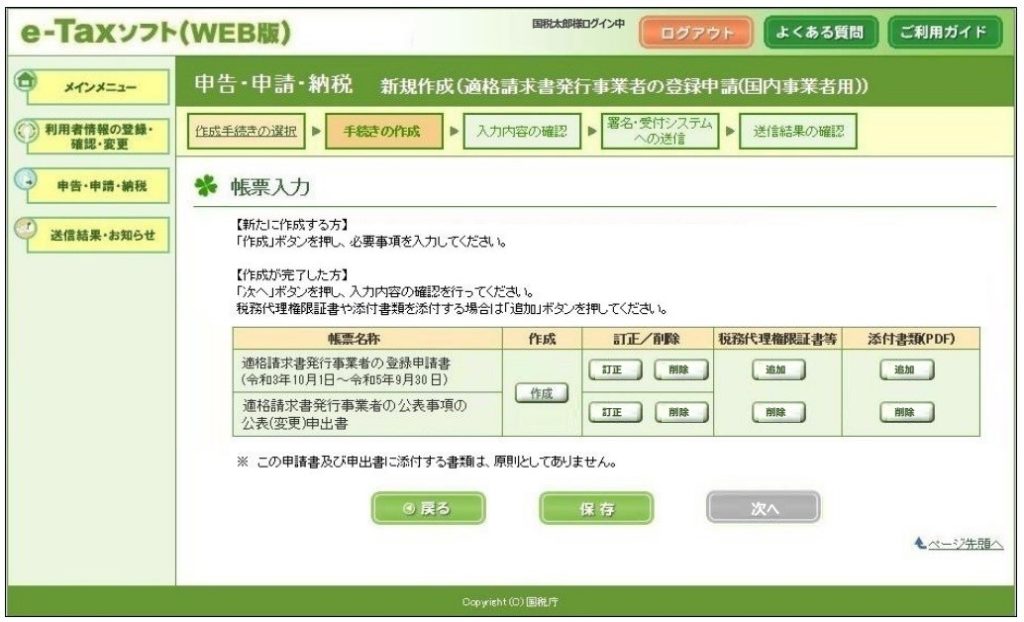 インボイス発行事業者、登録手続、e-Taxソフト、WEB版、適格請求書発行事業者の登録申請、国内事業者用