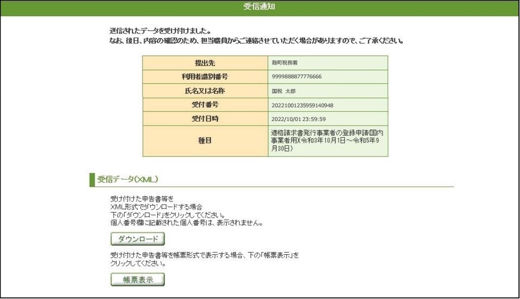 インボイス発行事業者、登録手続、e-Taxソフト、WEB版、適格請求書発行事業者の登録申請、国内事業者用