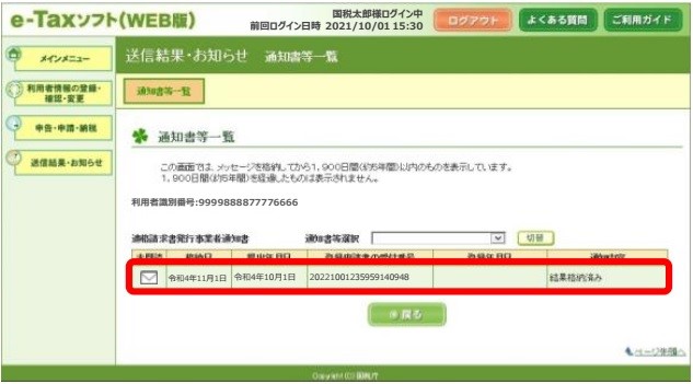 e-Tax(WEB版）による通知書一覧画面、適格請求書発行事業者通知書