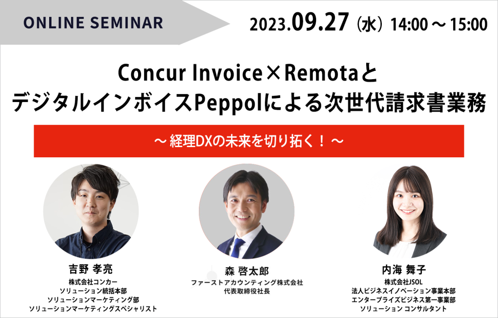 イベント「経理DXの未来を切り拓く！Concur Invoice×RemotaとデジタルインボイスPeppolによる次世代請求書業務」のサムネイル