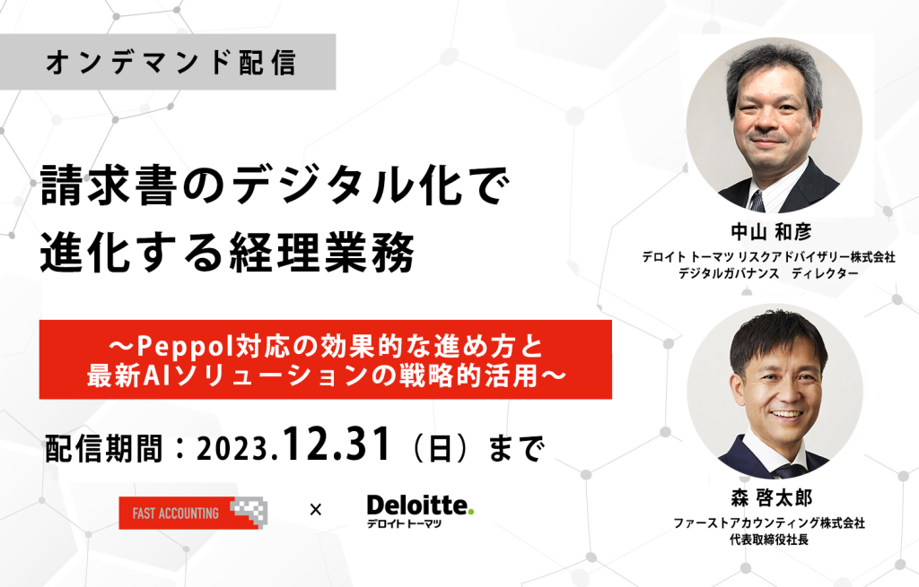 イベント「[オンデマンド配信]請求書のデジタル化で進化する経理業務 ～Peppol対応の効果的な進め方と最新AIソリューションの戦略的活用～」のサムネイル