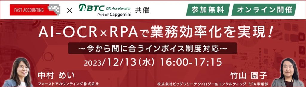 イベント「AI-OCR×RPAで業務効率化を実現！～今から間に合うインボイス制度対応～」のサムネイル