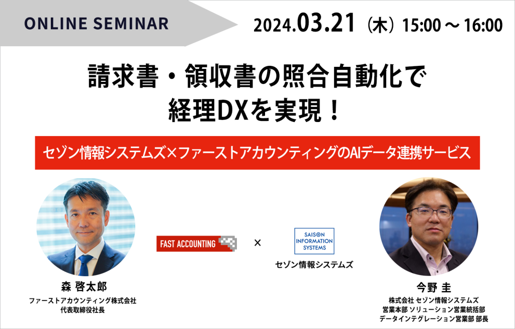 イベント「請求書・領収書の照合自動化で経理DXを実現！セゾン情報システムズ×ファーストアカウンティングのAIデータ連携サービス」のサムネイル