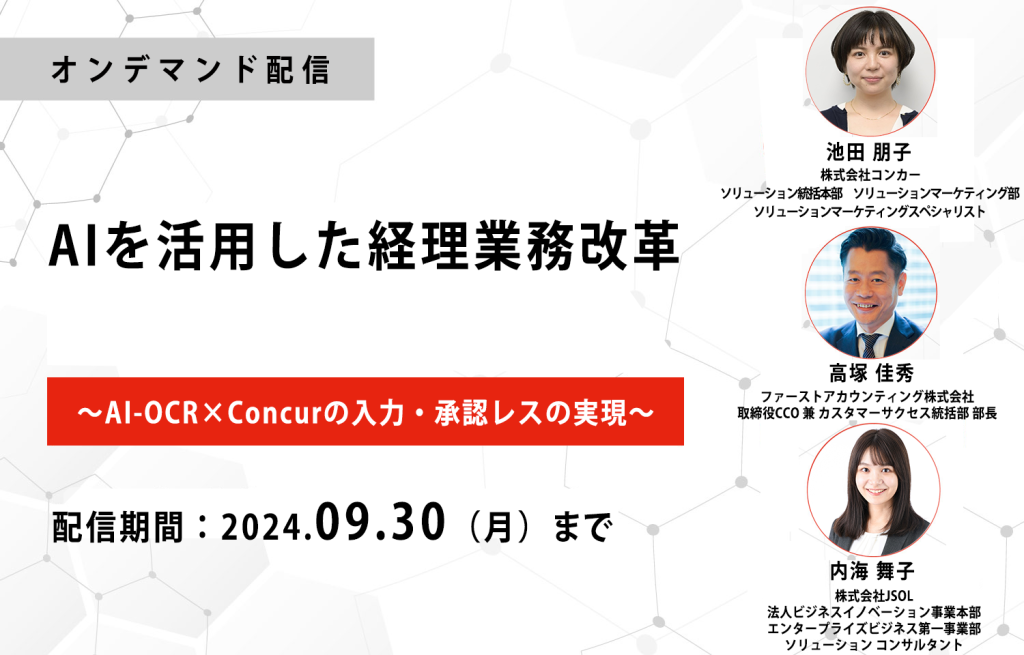 イベント「[オンデマンド配信]AIを活用した経理業務改革 ~AI-OCR×Concurの入力・承認レスの実現～」のサムネイル