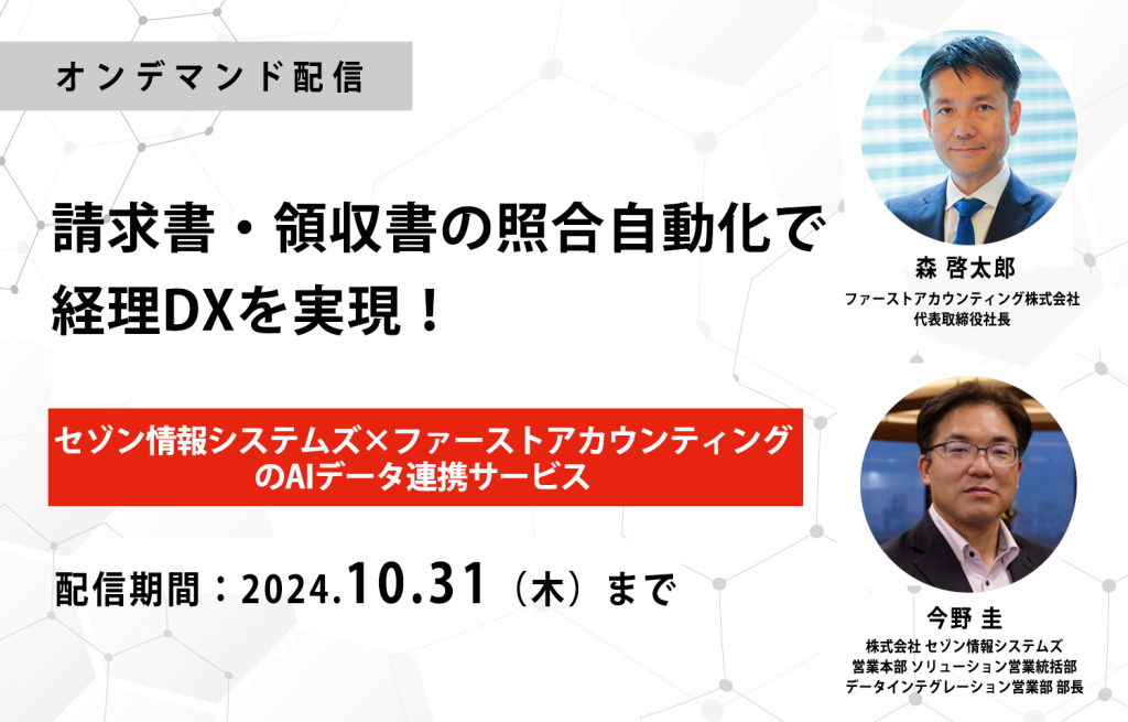 イベント「[オンデマンド配信]請求書・領収書の照合自動化で経理DXを実現！セゾン情報システムズ×ファーストアカウンティングのAIデータ連携サービス」のサムネイル