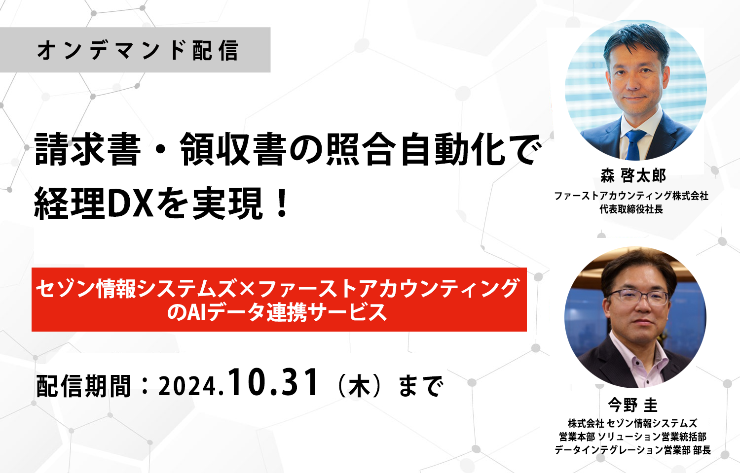 [オンデマンド配信]請求書・領収書の照合自動化で経理DXを実現！セゾン情報システムズ×ファーストアカウンティングのAIデータ連携サービス様のロゴ