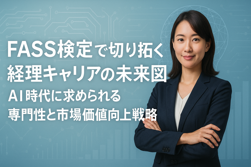 FASS検定で切り拓く経理キャリアの未来図：AI時代に求められる専門性と市場価値向上戦略のサムネイル