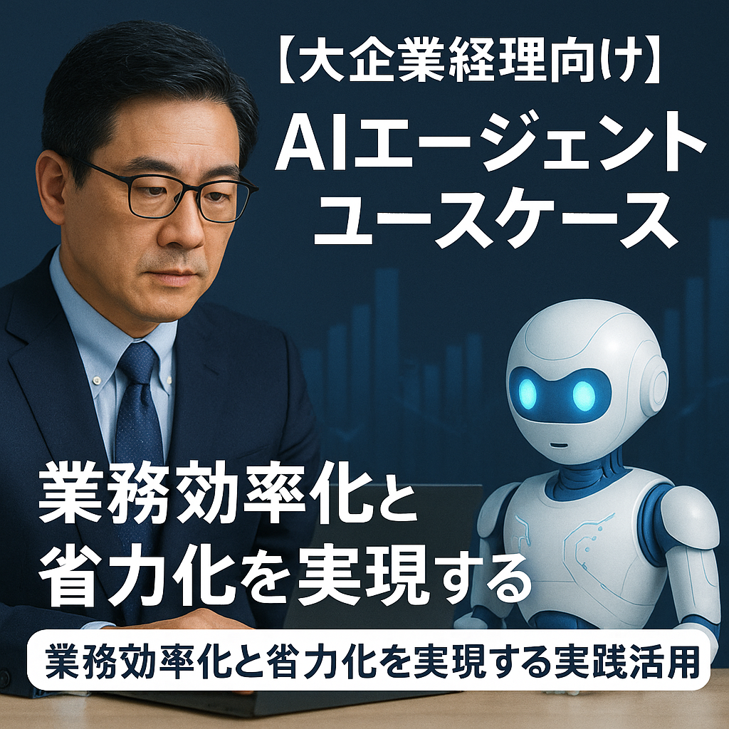 【大企業経理向け】AIエージェントユースケース：業務効率化と省力化を実現する実践的活用のサムネイル