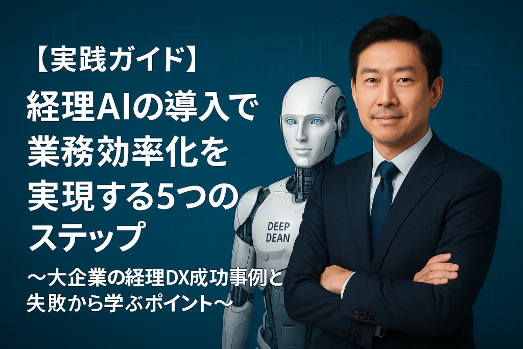 【実践ガイド】経理AIの導入で業務効率化を実現する5つのステップ〜大企業の経理DX成功事例と失敗から学ぶポイント〜のサムネイル