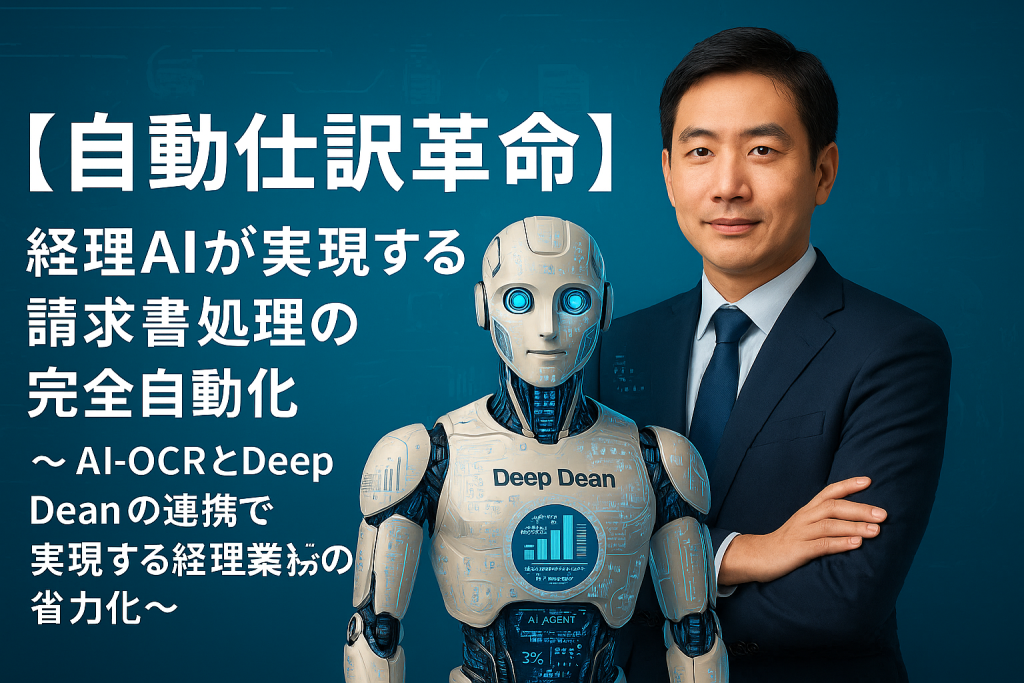 【自動仕訳革命】経理AIが実現する請求書処理の完全自動化〜AI-OCRとDeep Deanの連携で実現する経理業務の省力化〜のサムネイル