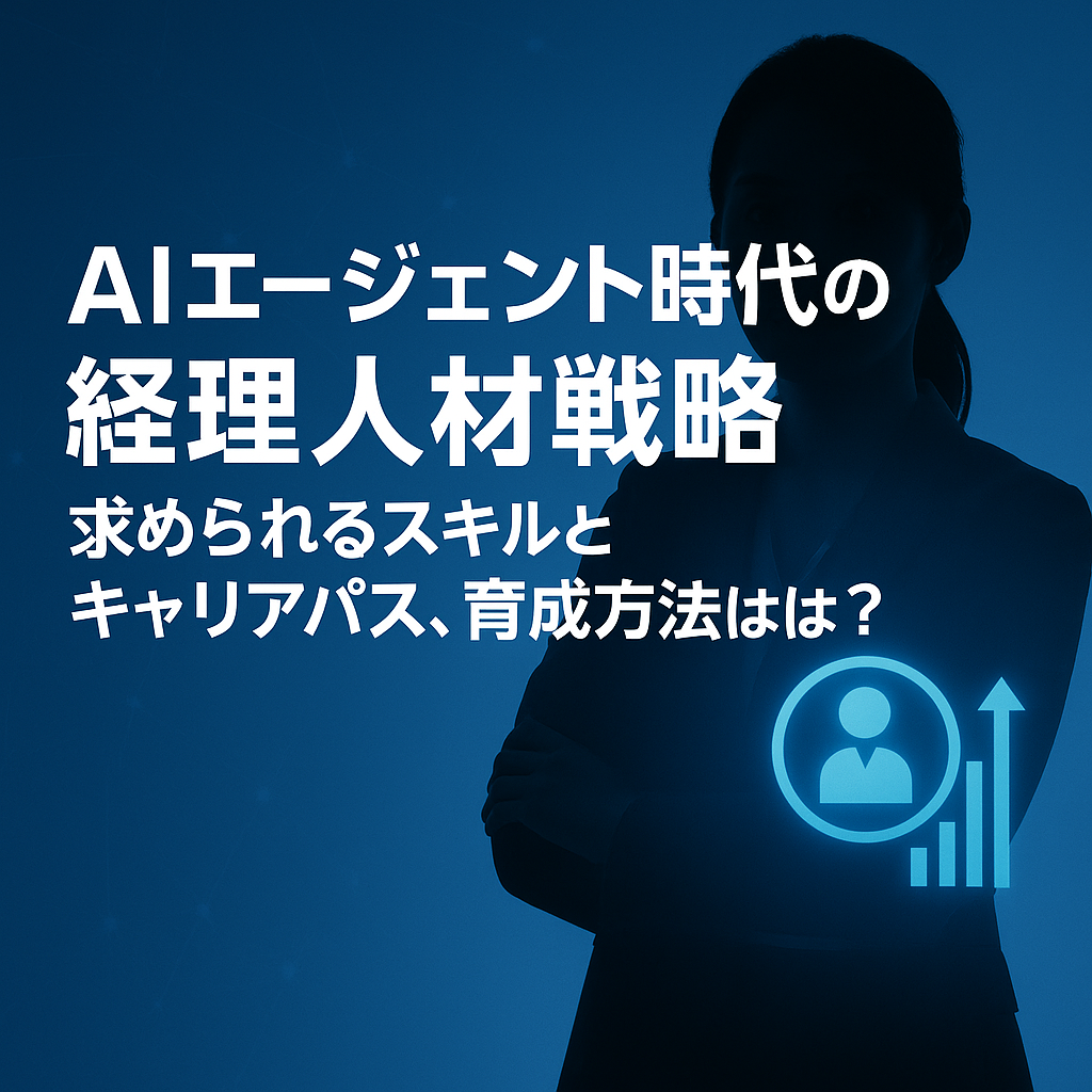 AIエージェント時代の経理人材戦略：求められるスキルとキャリアパス、育成方法とは？のサムネイル