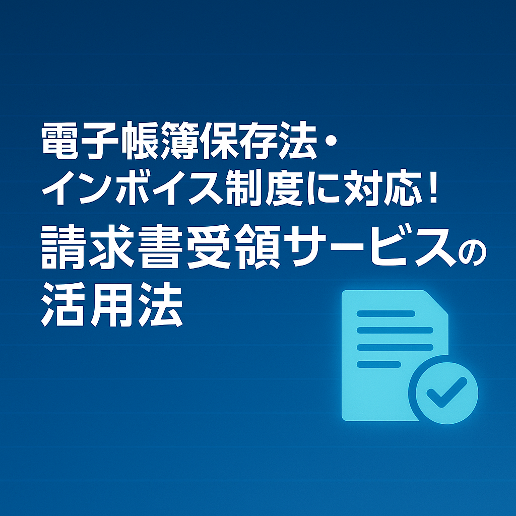 電子帳簿保存法・インボイス制度に対応！請求書受領サービスの活用法のサムネイル