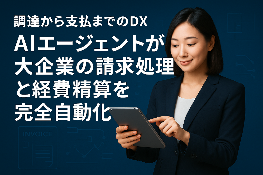 調達から支払までのDX：AIエージェントが大企業の請求書処理と経費精算を完全自動化のサムネイル