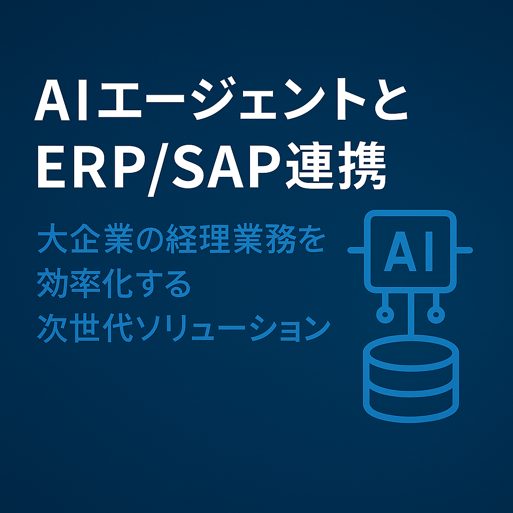 AIエージェントとERP/SAP連携：大企業の経理業務を効率化する次世代ソリューションのサムネイル