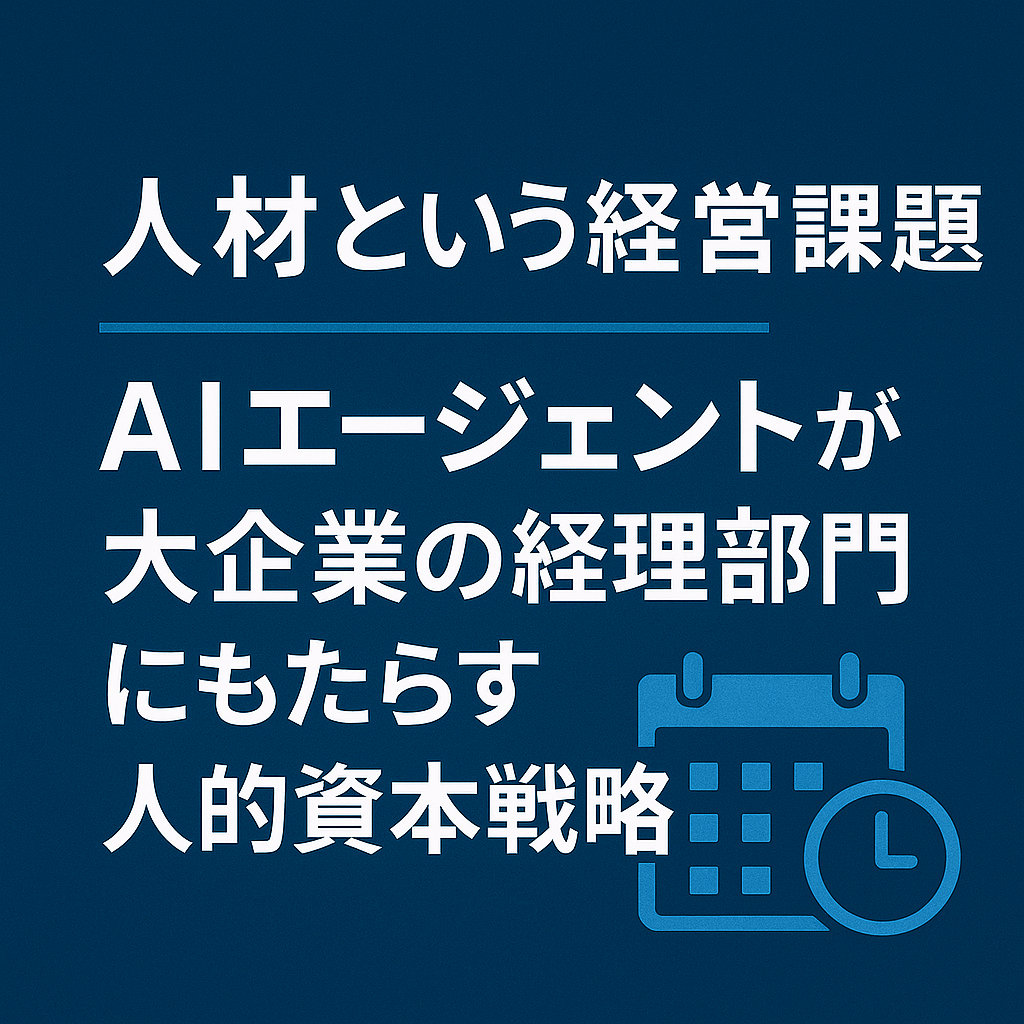 人材という経営課題：AIエージェントが大企業の経理部門にもたらす人的資本戦略の変革のサムネイル