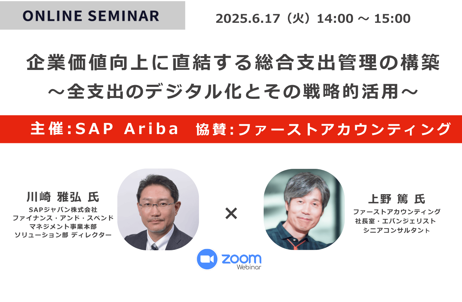 SAP Ariba×ファーストアカウンティング  企業価値向上に直結する総合支出管理の構築　〜全支出のデジタル化とその戦略的活用〜様のロゴ